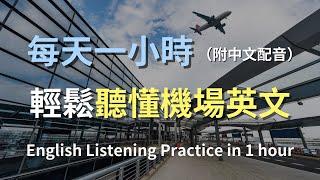 保母級聽力訓練｜一次掌握所有機場必學英文｜從安檢到登機，輕鬆通過每個階段｜機場安檢對話｜登機流程解說｜簡單口語英文｜輕鬆學英文｜零基礎學英文｜English Listening（附中文配音）