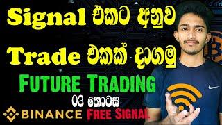 Signal එකකට අනුව හරියට trade එකක් දාගමු | Signal Free