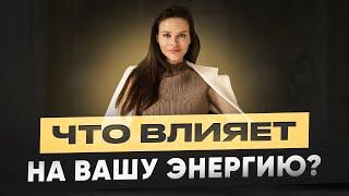 Что влияет на вашу энергию? С*ксуальность, достижение целей и притягательность.