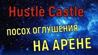 Hustle Castle  Арена с посохом на оглушение 