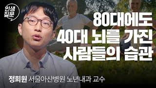 [책이벤트] 노화를 거스르는 슈퍼 에이저는 ’이런 습관‘을 갖고 있습니다 | 정희원 서울아산병원 노년내과 교수 | 노화 건강 영양제 @slow_doctor