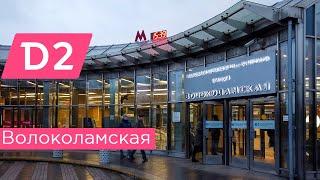 Волоколамская: переход на метро, обзор станции