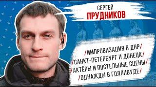 Сергей Прудников: Импровизация в ДНР/ Питер и Донецк/ постельные сцены/ Однажды в Голливуде/ Джокер