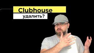 Clubhouse: что это такое, зачем он нужен и почему удалил?