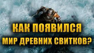 История вселенной древних свитков | The Elder Scrolls Lore