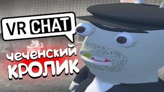 VRCHAT - ЧЕЧЕНСКИЙ КРОЛИК  (ВР ЧАТ МОНТАЖ)