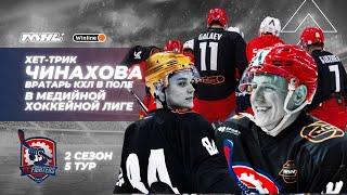 ХЕТ-ТРИК ЧИНАХОВА, ВРАТАРЬ КХЛ В ПОЛЕ / ВЛОГ 5 ТУРА MHL