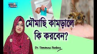 মৌমাছি কামড়ালে প্রাথমিক চিকিৎসা / 1st aid treatment of bee bite.