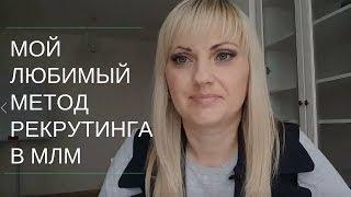 Рекрутинг в МЛМ. Мой любимый метод. Откровенный разговор #4