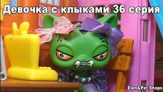 LPS: Девочка с клыками 36 серия