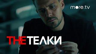 The Телки | Трейлер | Милош Бикович, Оксана Акиньшина (2022) more.tv