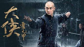 赵文卓版霍元甲归来！释小龙惊艳亮相 这版武林传奇够硬核！【CCTV电视剧直播】