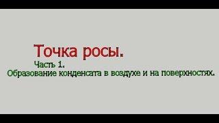 Точка росы.  Часть 1. Образование конденсата в воздухе и на поверхностях.