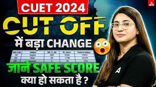 CUET 2024 Cut off में बड़ा Changeजाने Safe Score | क्या हो सकता है ? By Rubaika Ma'am