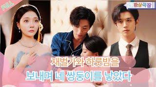 [Multi Sub] After An Accidental One-Night Stand With A Chaebol, I Gave Birth To Quadruplets?