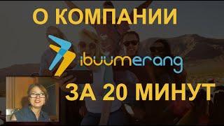 20 минут о компании, которая заслуживает особого внимания. Знакомьтесь, IBUUMERANG.