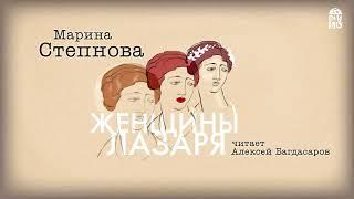 МАРИНА СТЕПНОВА «ЖЕНЩИНЫ ЛАЗАРЯ» | #аудиокниги Фрагмент (49 минут)