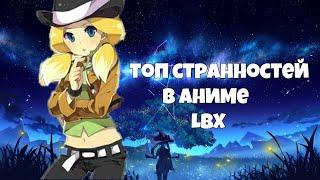 СТРАННЫЕ и НЕРАСКРЫТЫЕ МОМЕНТЫ в АНИМЕ LBX