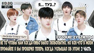 [RUS.SUB] TO DO X TXT - EP.87 / Переписываем Профайлы! 3 Часть