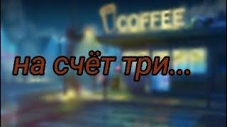 Мини-фильм "Марионетка в руках кукловода" ~||Часть 6||~#13карт #гачаклуб