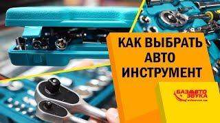 Чем ремонтировать авто? Как выбрать инструмент? Инструмент для ремонта авто. Наборы инструментов.