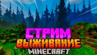 СТРИМ ВАНИЛЬНОЕ ВЫЖИВАНИЕ | ИГРАЕМ С ПОДПИСЧИКАМИ! | МАЙНКРАФТ 1.20.1