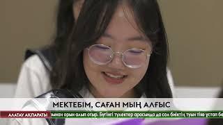 Мектебім, саған мың алғыс!