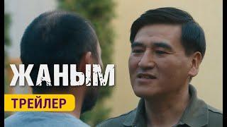 ЖАНЫМ | 31-августтан баштап кинотеатрларда | Режиссёр - Максат Жумаев