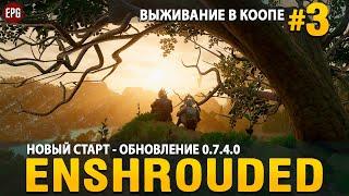 Enshrouded 0.7.4.0 - Новый старт! - Выживание в коопе #3 (стрим)