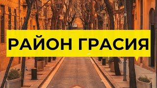 РАЙОН ГРАСИЯ, БАРСЕЛОНА. ПРЯМОЙ ЭФИР 31.10.20