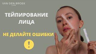 Тейпирование носогубки | Разглаживание носогубных морщин для лиц астеников