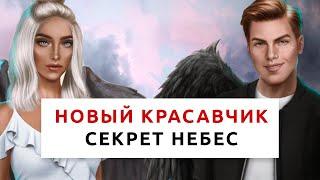 НОВЫЙ КРАСАВЧИК  | Секрет небес 1 сезон 3 серия | Клуб романтики