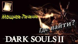 Где найти все заклинания Мощное Лечение - [Dark Souls 2]