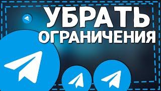 Как убрать ОГРАНИЧЕНИЯ в ТЕЛЕГРАММЕ на Айфоне 2024