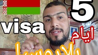 فيزا بلاروسيا معلومات مهممة  visa Belarus