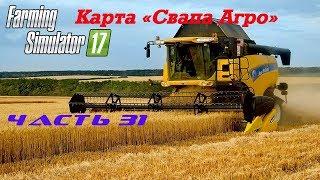 Farming Simulator 2017 Свапа Агро. Часть 31. Запускаем сахарный завод.