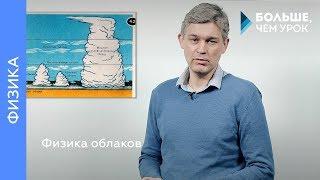 Физика облаков