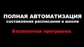 Полная автоматизация составления расписания в школе. Бесплатная программа.