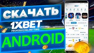 Скачать 1xbet на телефон бесплатно. Приложение 1xbet на мобильный телефон.