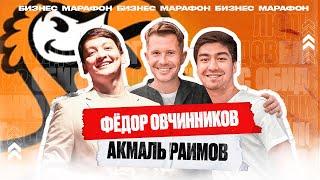 Dodo Pizza Tashkent // Акмаль Раимов о маркетинге  //  Бизнес Марафон #2