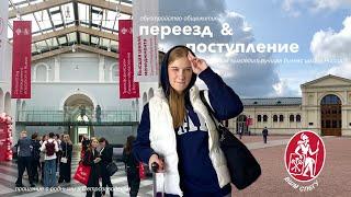 поступила в лучшую бизнес-школу страны, переезд в Петербург, общежитие и день первокурсника!