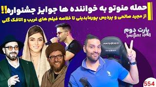 حمله منوتو به خواننده هامجید صالحی و پردیس پورعابدینیجوایز جشنوارهخلاصه فیلم های غریب و اتاقک گلی