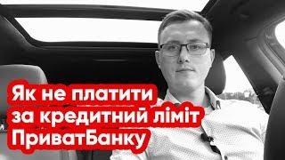 Як не платити за кредитний ліміт ПриватБанку