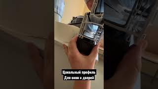 Цокольный профиль для окон и дверей #окнавдом #домизбруса #домизгазобетона #каркасныйдом #дизайнремо