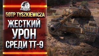 50TP Tyszkiewicza - САМЫЙ ЖЕСТКИЙ УРОН СРЕДИ ТТ-9!