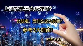 上证指数还会反弹吗？比较难，为什么这么说呢？3点总结！