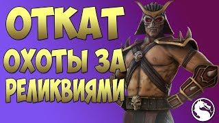 MKX Mobile - ОТКАТ ОХОТЫ ЗА РЕЛИКВИЯМИ