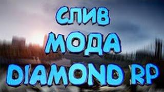 СЛИВ МОДА - DIAMOND RP (ПОД ОТКРЫТИЕ, FULL FIX) SAMP