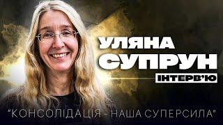 УЛЯНА СУПРУН. COMING OUT  Консолідація – наша суперсила | США вже не ті | Трамп і Україна