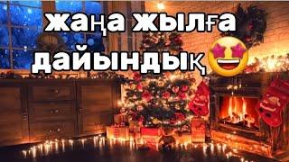 ЖАҢА ЖЫЛҒА ДАЙЫНДЫҚ | ІНЖУДІҢ ӘЛЕМІ